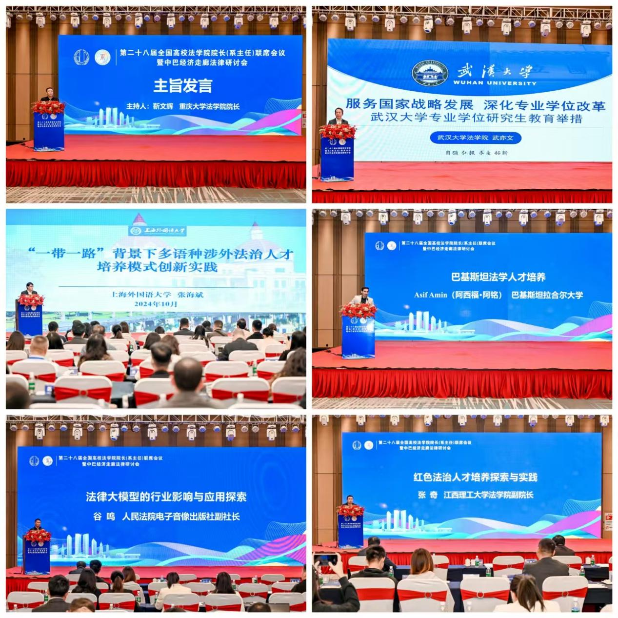 第二十八届全国高校法学院院长(系主任)联席会议暨中巴经济走廊法律研讨会在赣州顺利召开